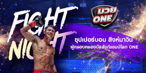 ซุปเปอร์บอน สิงห์มาวิน ผู้ครอบครองบัลลังก์แชมป์โลก ONE