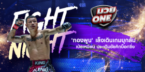 'ทองพูน' เล็งเดินเกมบุกล้ม เป่ยเหมียน ประเดิมชัยคิกบ็อกซิ่ง