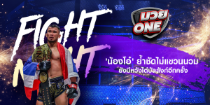 'น้องโอ๋' ย้ำชัดไม่แขวนนวม ยังมีหวังไต่บัลลังก์อีกครั้ง