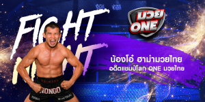 น้องโอ๋ ฮาม่ามวยไทย อดีตแชมป์โลก ONE มวยไทย