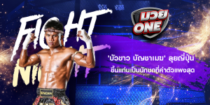 'บัวขาว บัญชาเมฆ' ลุยญี่ปุ่นขึ้นแท่นเป็นนักชกที่ค่าตัวแพงสุด