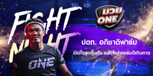 ปตท. อภิชาติฟาร์ม เปิดใจสุดตื้นตัน หลังโชว์ฟอร์มดีเกินคาด