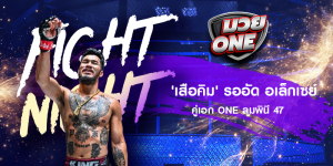 'เสือคิม' รออัด อเล็กเซย์ คู่เอก ONE ลุมพินี 47