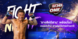 'ราชสีห์อีสาน' พร้อมโชว์เวอร์ชันใหม่ สานต่อไร้พ่ายต่างชาติ