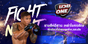 ราชสีห์อีสาน เหล่าโชคเจริญ ฝึกซ้อมที่ค่ายมวยพีเค.แสนชัย
