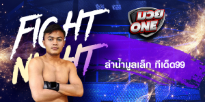 ลำน้ำมูลเล็ก ทีเด็ด99