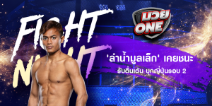 'ลำน้ำมูลเล็ก' เคยชนะ รับตื่นเต้น บุกญี่ปุ่นรอบ 2