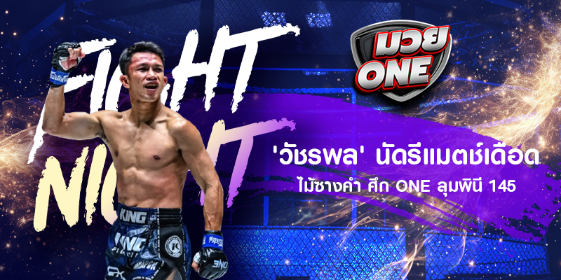 'วัชรพล' นัดรีแมตช์เดือด ไม้ซางคำ ศึก ONE ลุมพินี 145