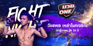 วัชรพล เหล่าโชคเจริญ นักสู้ขาลุย วัย 33 ปี
