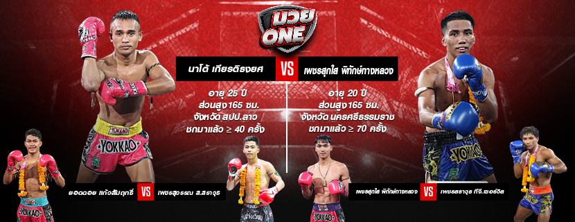 ศึกมวยไทยพลังใหม่ วันพุธที่ 11 มีนาคม 2569 ณ