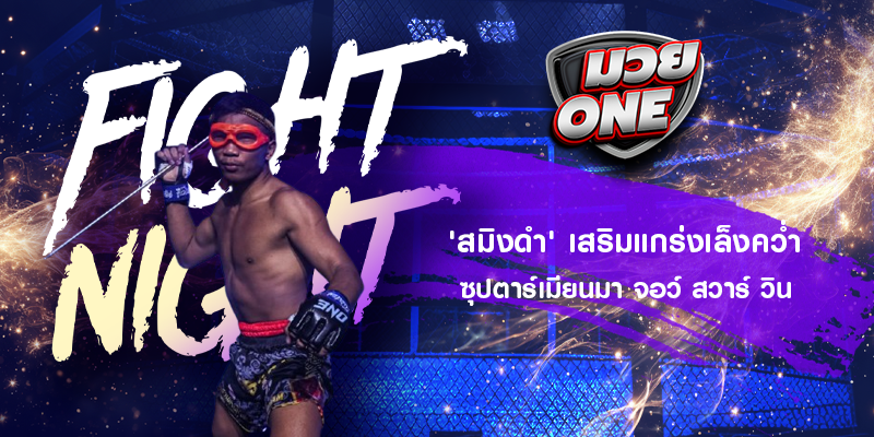 'สมิงดำ' เสริมแกร่งเล็งคว่ำซุปตาร์เมียนมา จอว์ สวาร์ วิน