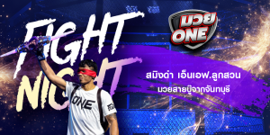 สมิงดำ เอ็นเอฟ.ลูกสวน มวยสายบู๊จากจันทบุรี