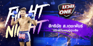 สิทธิชัย ส.เดชะพันธ์ มีดีกรีถึงแชมป์ปูนเสือ