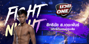 สิทธิชัย ส.เดชะพันธ์ มีดีกรีถึงแชมป์ปูนเสือ