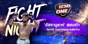 'อัสซาดูลาห์' สยบเก๋า น้องโอ๋ แชมป์ฟลายเวตยังว่าง