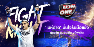 'เมห์ดาด' มั่นใจรับมือแข้ง ก้องชัย ลุ้นล่าแต้ม 2 ไฟต์ติด