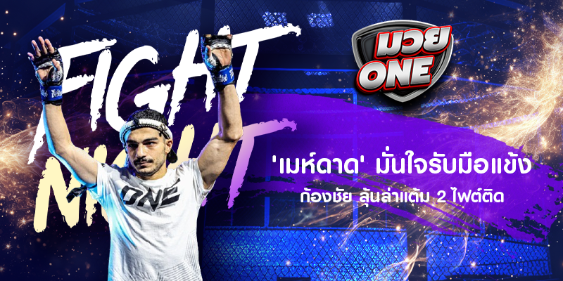 'เมห์ดาด' มั่นใจรับมือแข้ง ก้องชัย ลุ้นล่าแต้ม 2 ไฟต์ติด