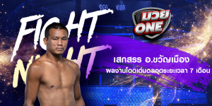 เสกสรร อ.ขวัญเมือง ผลงานโดดเด่นตลอดระยะเวลา 7 เดือน