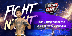 เสือคิม ป๋องสุพรรณ พีเค มวยหมัดดุ วัย 30 ปี จากจันทบุรี