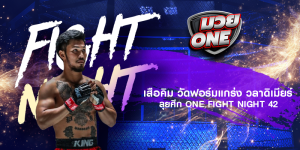 เสือคิม วัดฟอร์มแกร่ง วลาดิเมียร์ ลุยศึก ONE Fight Night 42