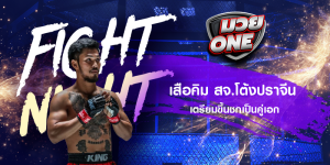เสือคิม สจ.โต้งปราจีน เตรียมขึ้นชกเป็นคู่เอก
