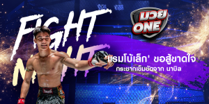 'แรมโบ้เล็ก' ขอสู้ขาดใจ กระชากเข็มขัดจาก นาบิล