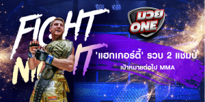 'แฮกเกอร์ตี้' รวบ 2 แชมป์ เป้าหมายต่อไป MMA